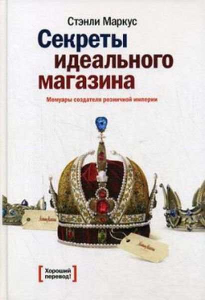 Обложка книги  «Секреты идеального магазина. Мемуары создателя розничной империи»