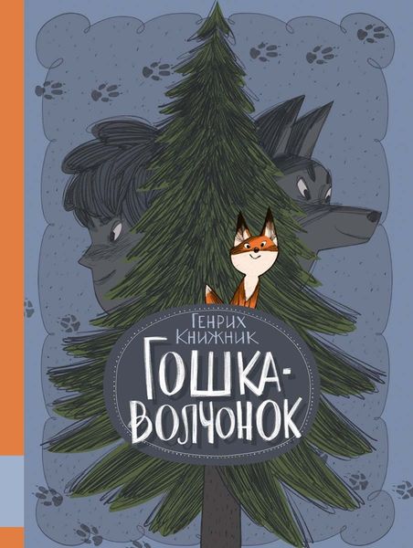 Обложка книги  «Гошка-волчонок»