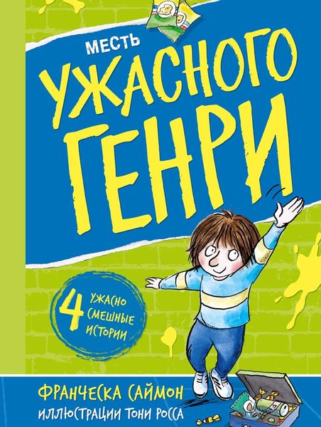 Обложка книги  «Месть Ужасного Генри»