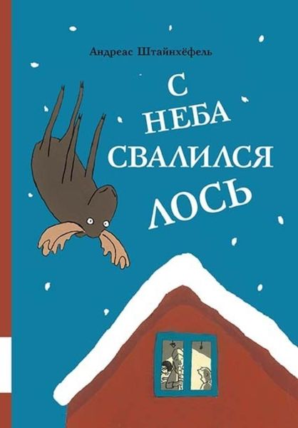 Обложка книги  «С неба свалился лось»