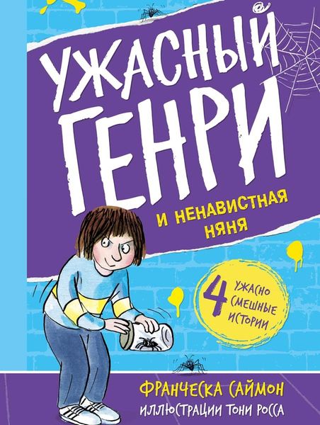 Обложка книги  «Ужасный Генри и ненавистная няня»