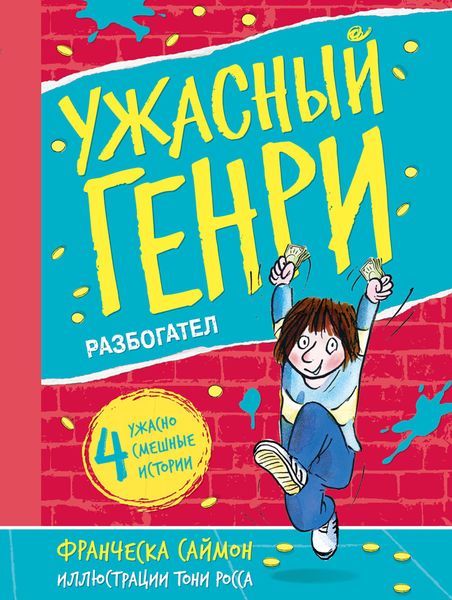 Обложка книги  «Ужасный Генри разбогател»