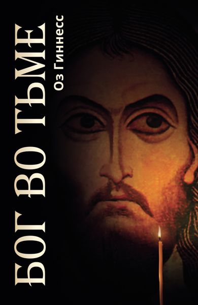 Обложка книги «Бог во тьме»