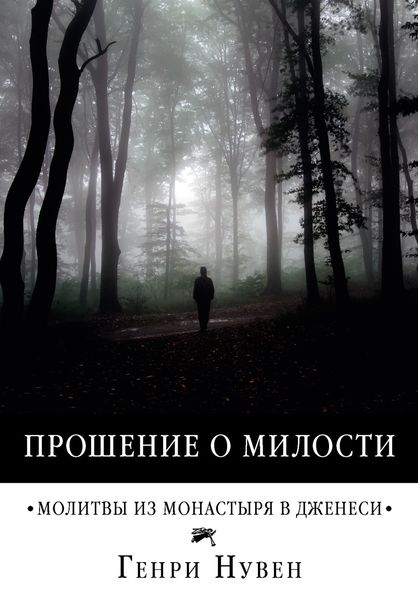 Обложка книги  «Прошение о милости. Молитвы из монастыря в Дженеси»