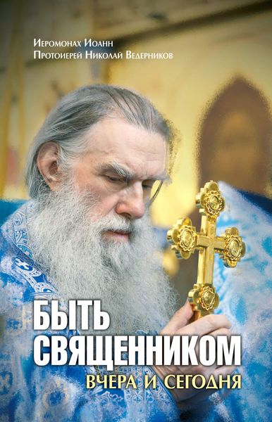 Обложка книги  «Быть священником вчера и сегодня»