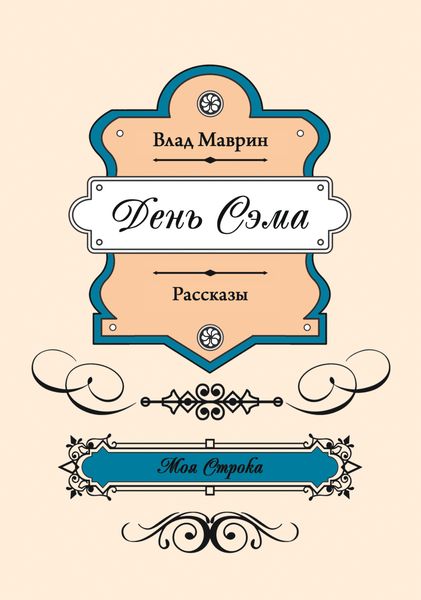 Обложка книги «День Сэма»