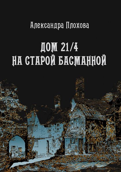 Обложка книги «Дом 21/4 на Старой Басманной»