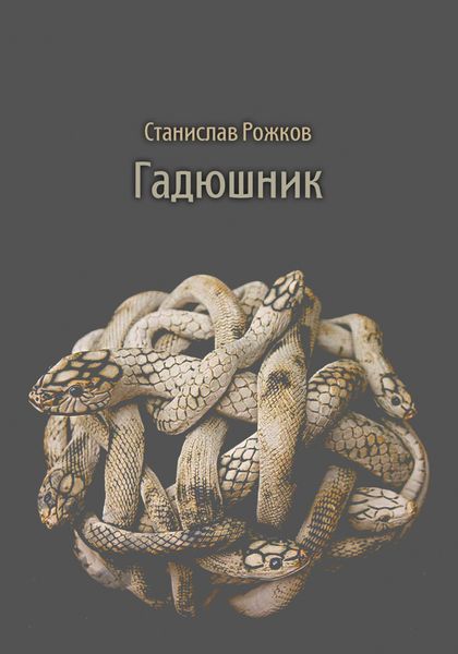 Обложка книги «Гадюшник»