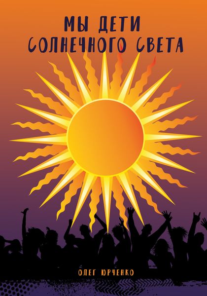Обложка книги «Мы дети солнечного света»