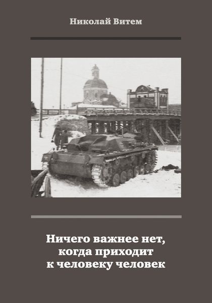 Обложка книги «Ничего важнее нет, когда приходит к человеку человек»
