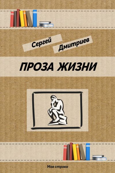 Обложка книги «Проза жизни»