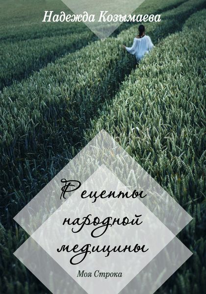 Обложка книги «Рецепты народной медицины»