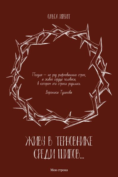 Обложка книги «Живу в терновнике среди шипов…»