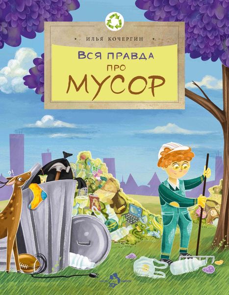 Обложка книги  «Вся правда про мусор»