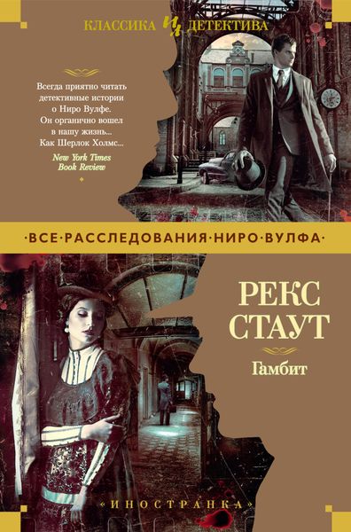Обложка книги  «Гамбит»