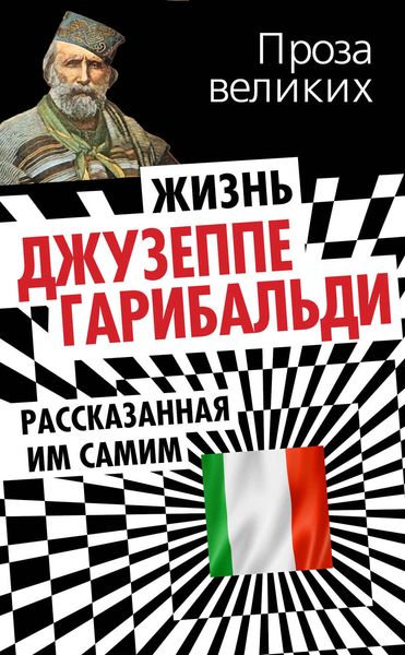 Обложка книги  «Жизнь Джузеппе Гарибальди, рассказанная им самим»