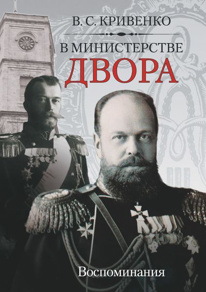 Обложка книги  «В министерстве двора. Воспоминания»