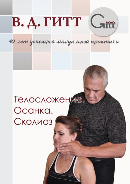 Обложка книги  «Телосложение. Осанка. Сколиоз»