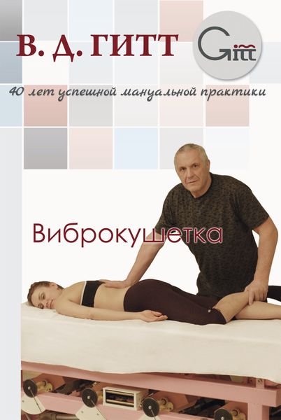 Обложка книги  «Виброкушетка»