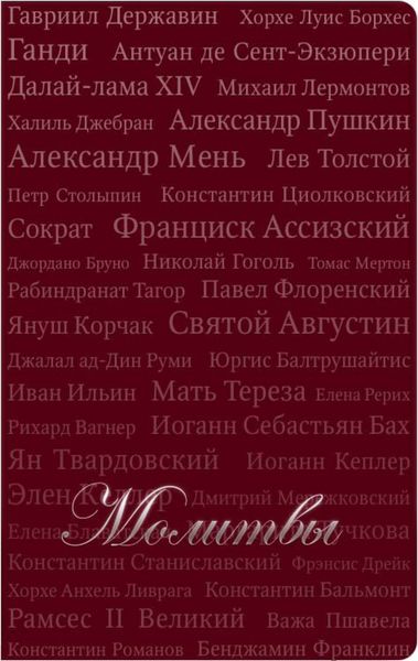 Обложка книги  «Молитвы»