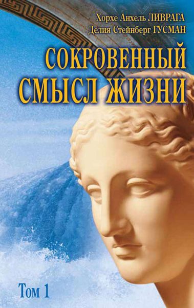 Обложка книги  «Сокровенный смысл жизни. Том 1»