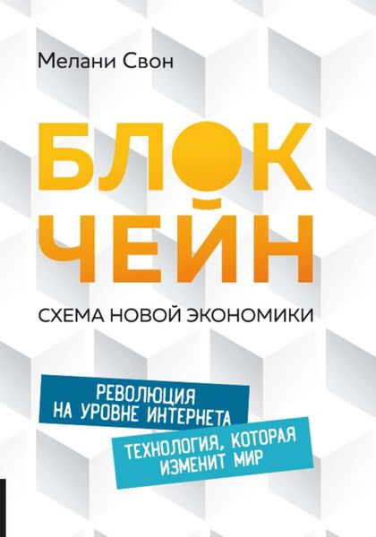 Обложка книги  «Блокчейн. Схема новой экономики»