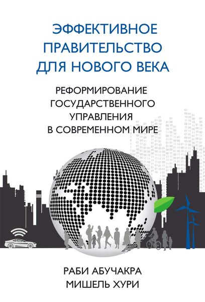Обложка книги  «Эффективное правительство для нового века»