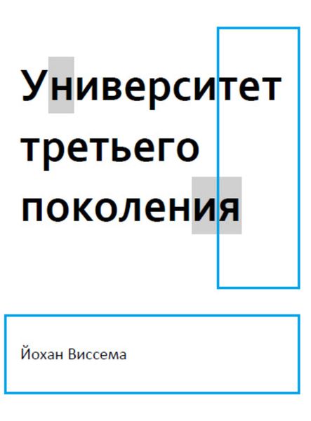 Обложка книги  «Университет третьего поколения»