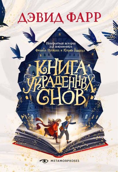 Обложка книги  «Книга украденных снов»