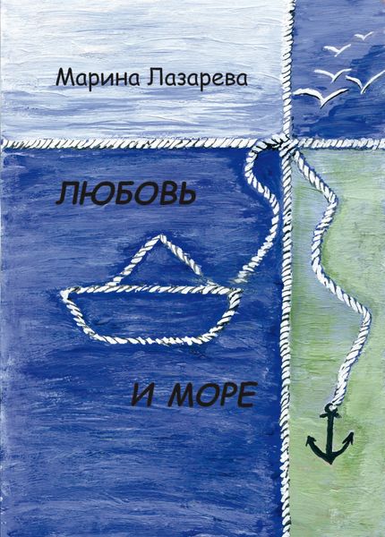 Обложка книги  «Любовь и море»