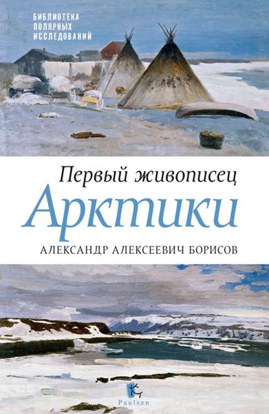Обложка книги  «Первый живописец Арктики. Александр Алексеевич Борисов»
