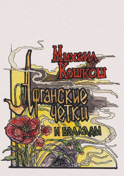 Обложка книги  «Афганские четки и баллады»