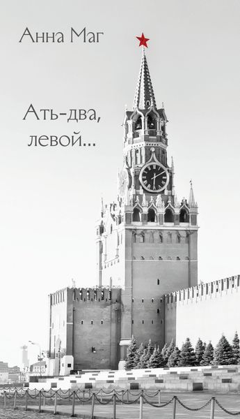 Обложка книги «Ать-два, левой…»