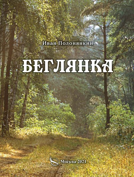 Обложка книги  «Беглянка»