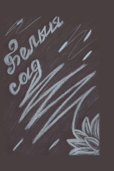 Обложка книги  «Белый сад»