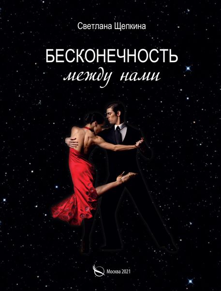 Обложка книги  «Бесконечность между нами»