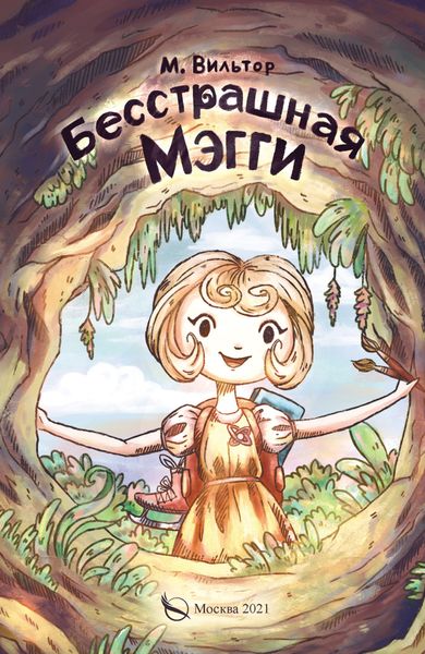 Обложка книги  «Бесстрашная Мэгги, или Путь воина»