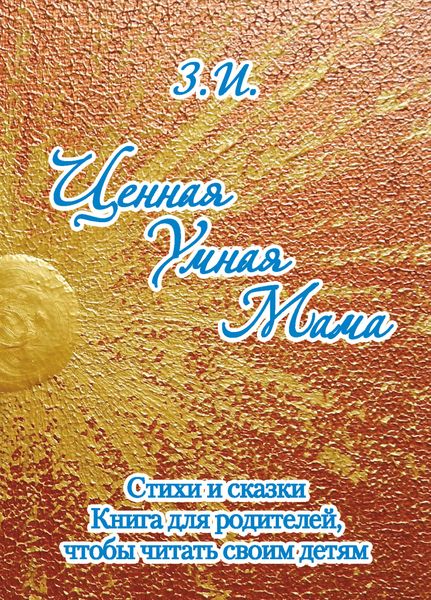 Обложка книги  «Ценная Умная Мама. Стихи и сказки. Книга 1»