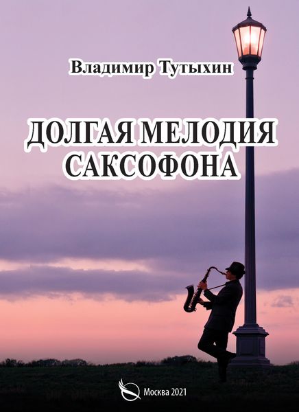 Обложка книги  «Долгая мелодия саксофона»
