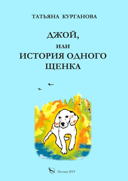Обложка книги  «Джой, или История одного щенка»