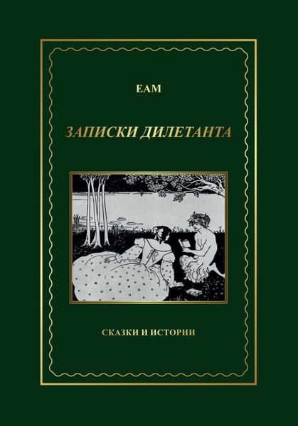 Обложка книги  «ЕАМ. Записки дилетанта. Сказки и истории, книга 1»