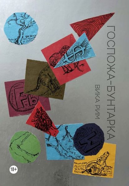 Обложка книги  «Госпожа-бунтарка»