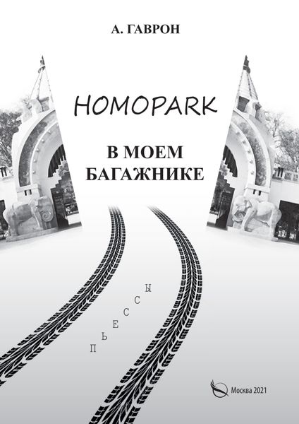 Обложка книги  «Homopark в моем багажнике»