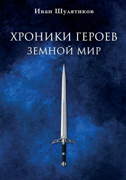 Обложка книги  «Хроники героев. Земной мир»