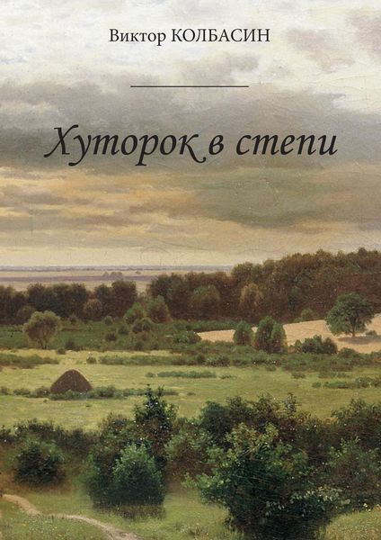 Обложка книги «Хуторок в степи»