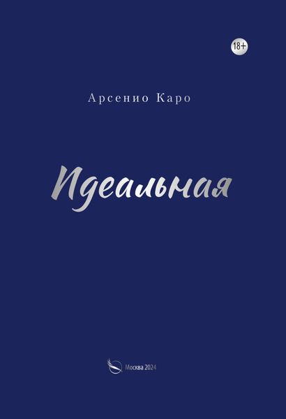 Обложка книги  «Идеальная»