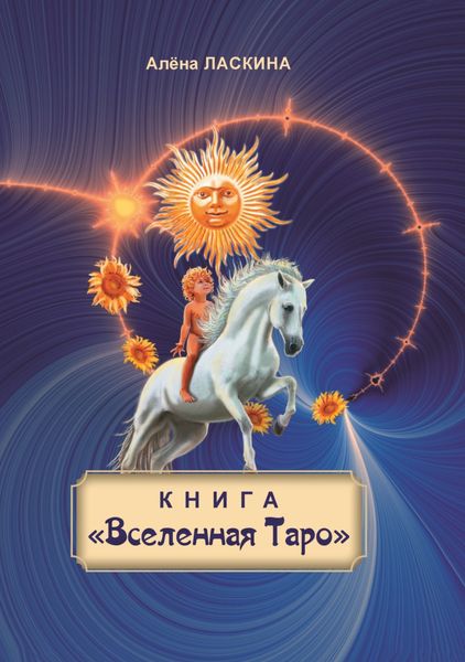 Обложка книги  «Книга «Вселенная Таро»»