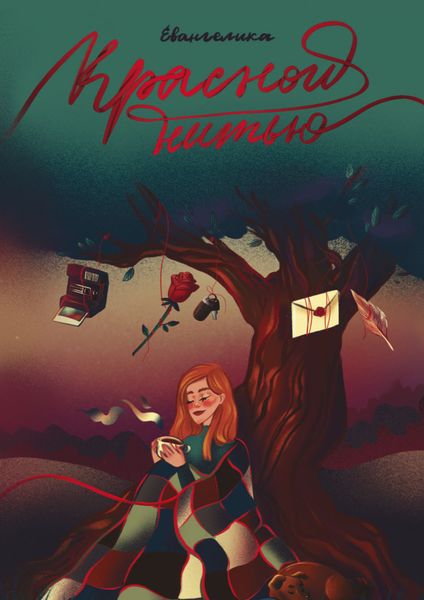Обложка книги «Красной нитью»