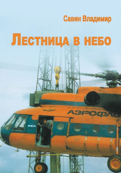 Обложка книги  «Лестница в небо»