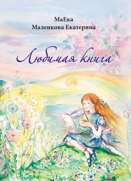 Обложка книги  «Любимая книга»